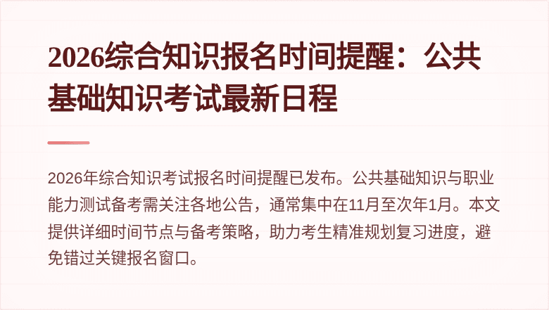 2026综合知识报名时间提醒：公共基础知识考试最新日程