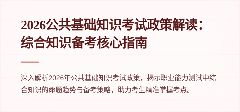 2026公共基础知识考试政策解读：综合知识备考核心指南