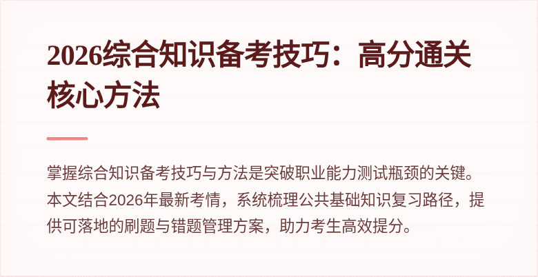 2026综合知识备考技巧：高分通关核心方法