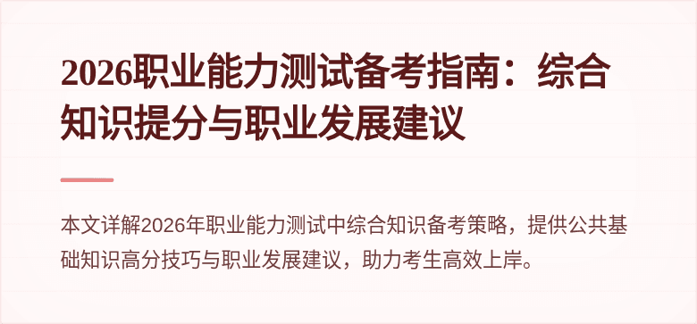 2026职业能力测试备考指南：综合知识提分与职业发展建议