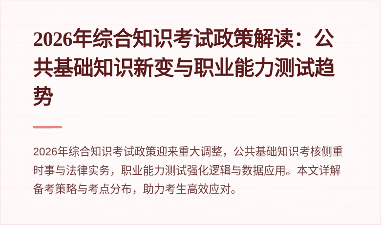 2026年综合知识考试政策解读：公共基础知识新变与职业能力测试趋势