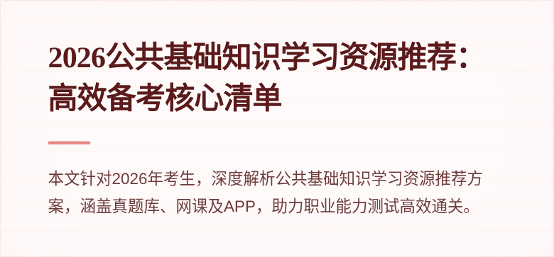 2026公共基础知识学习资源推荐:高效备考核心清单
