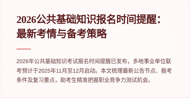 2026公共基础知识报名时间提醒：最新考情与备考策略