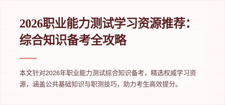 2026职业能力测试学习资源推荐:综合知识备考全攻略