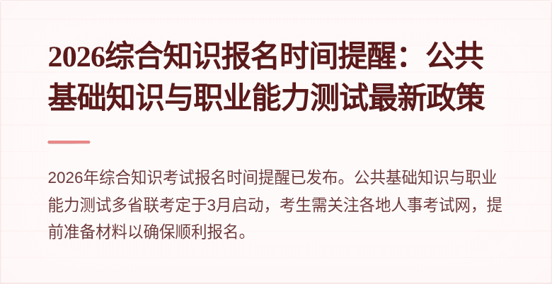 2026综合知识报名时间提醒：公共基础知识与职业能力测试最新政策