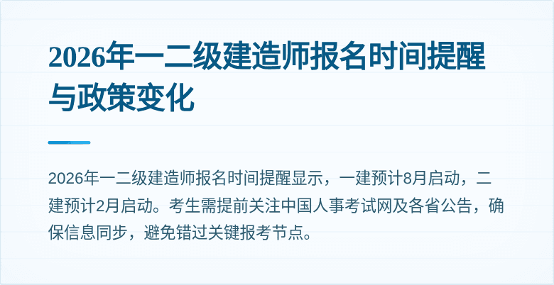 2026年一二级建造师报名时间提醒与政策变化