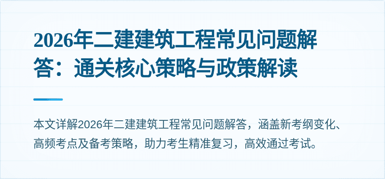 2026年二建建筑工程常见问题解答:通关核心策略与政策解读