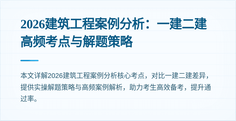 2026建筑工程案例分析:一建二建高频考点与解题策略