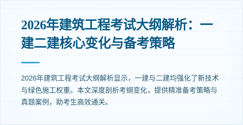 2026年建筑工程考试大纲解析:一建二建核心变化与备考策略
