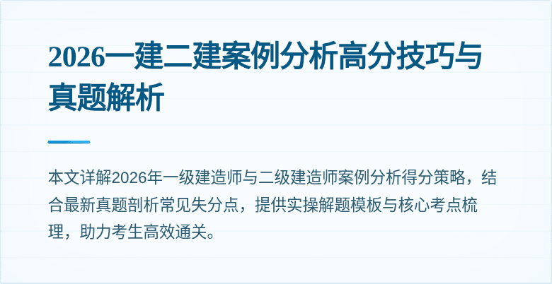2026一建二建案例分析高分技巧与真题解析