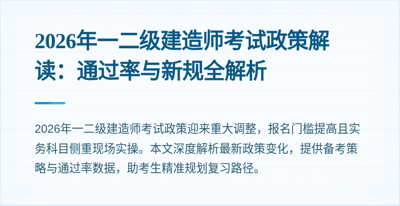 2026年一二级建造师考试政策解读：通过率与新规全解析