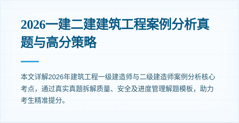2026一建二建建筑工程案例分析真题与高分策略
