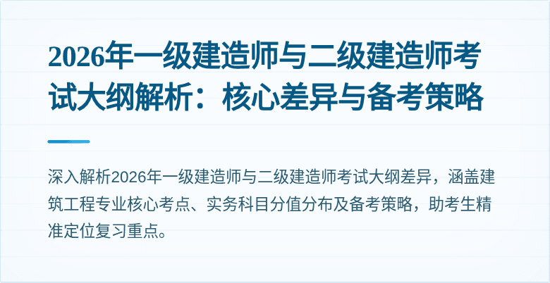 2026年一级建造师与二级建造师考试大纲解析:核心差异与备考策略