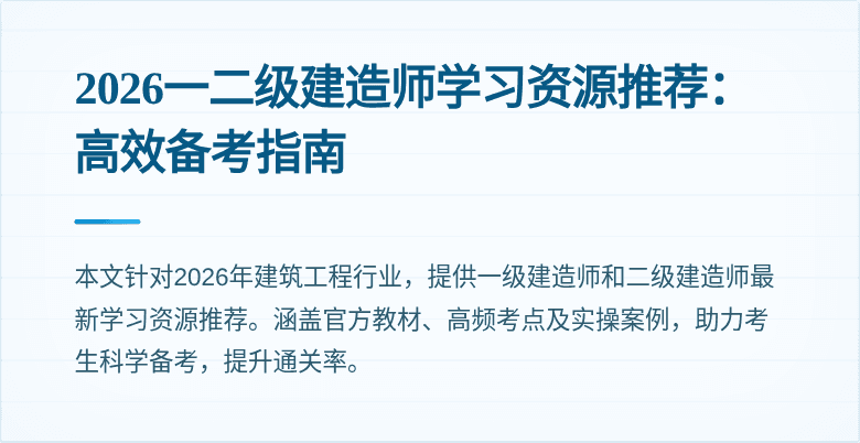 2026一二级建造师学习资源推荐：高效备考指南