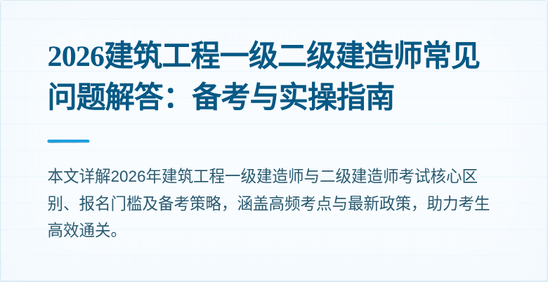 2026建筑工程一级二级建造师常见问题解答:备考与实操指南