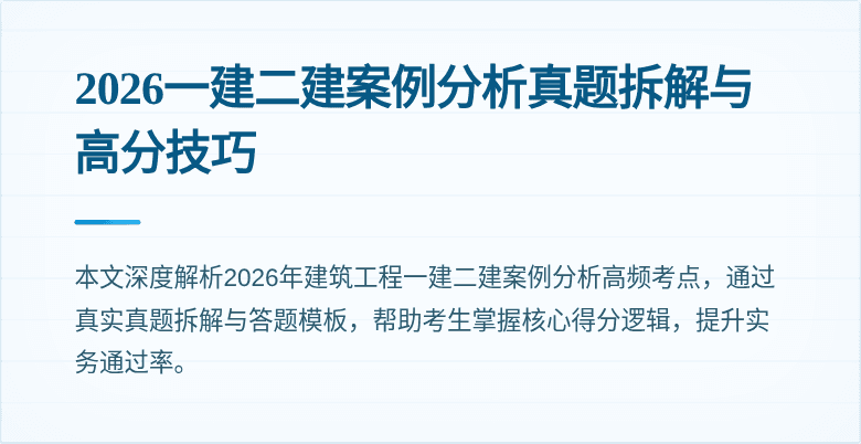 2026一建二建案例分析真题拆解与高分技巧