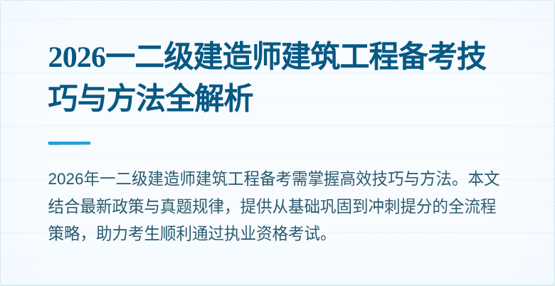 2026一二级建造师建筑工程备考技巧与方法全解析