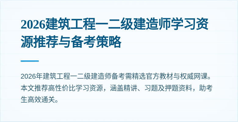2026建筑工程一二级建造师学习资源推荐与备考策略