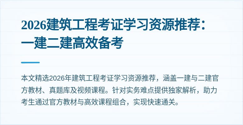 2026建筑工程考证学习资源推荐:一建二建高效备考