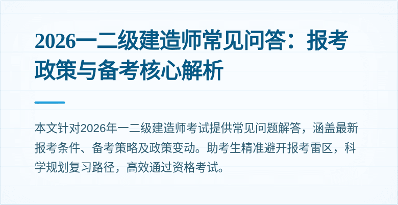 2026一二级建造师常见问答:报考政策与备考核心解析
