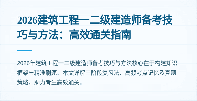 2026建筑工程一二级建造师备考技巧与方法:高效通关指南