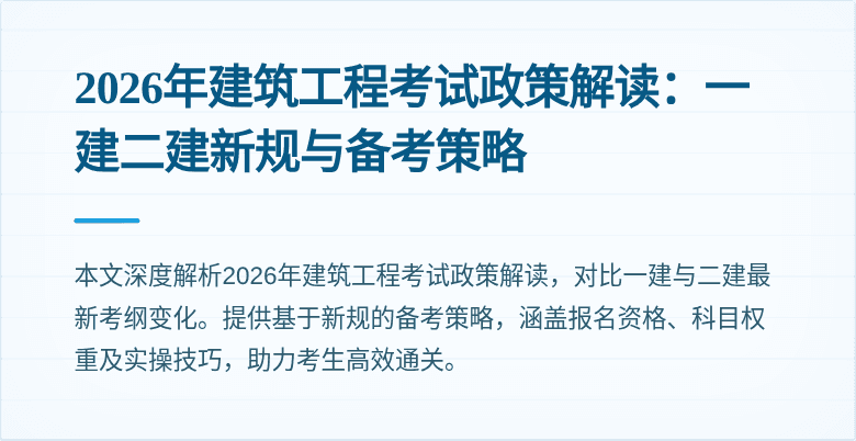 2026年建筑工程考试政策解读：一建二建新规与备考策略
