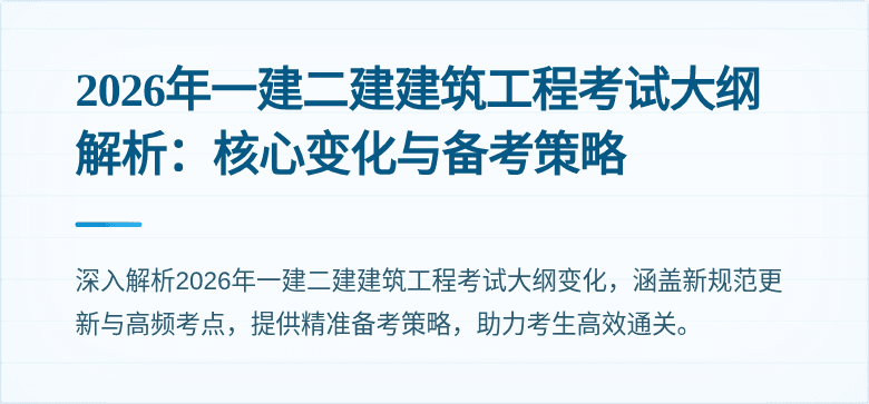 2026年一建二建建筑工程考试大纲解析:核心变化与备考策略