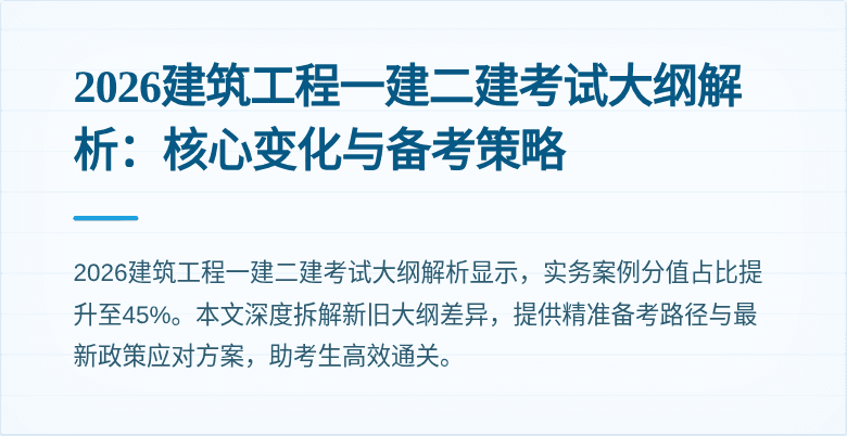 2026建筑工程一建二建考试大纲解析:核心变化与备考策略