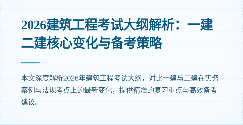 2026建筑工程考试大纲解析:一建二建核心变化与备考策略