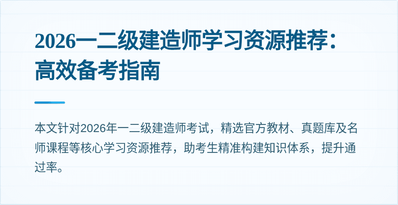 2026一二级建造师学习资源推荐:高效备考指南