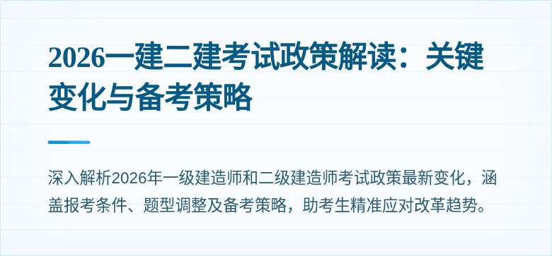 2026一建二建考试政策解读:关键变化与备考策略