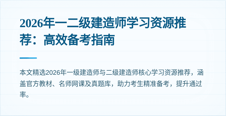 2026年一二级建造师学习资源推荐:高效备考指南