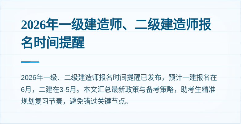 2026年一级建造师、二级建造师报名时间提醒