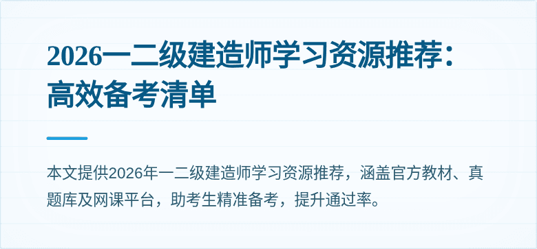 2026一二级建造师学习资源推荐：高效备考清单