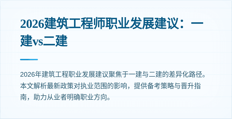 2026建筑工程师职业发展建议:一建vs二建