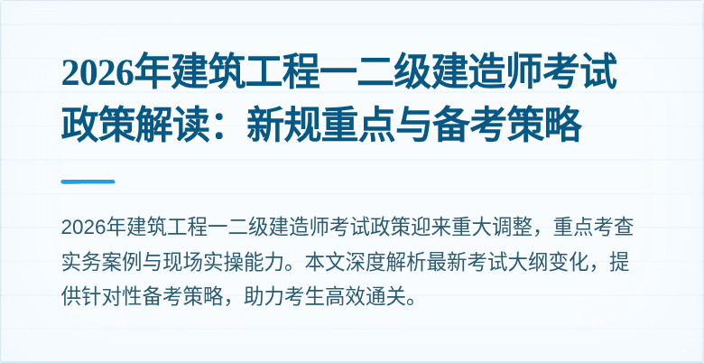 2026年建筑工程一二级建造师考试政策解读：新规重点与备考策略