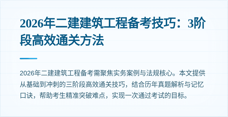 2026年二建建筑工程备考技巧:3阶段高效通关方法