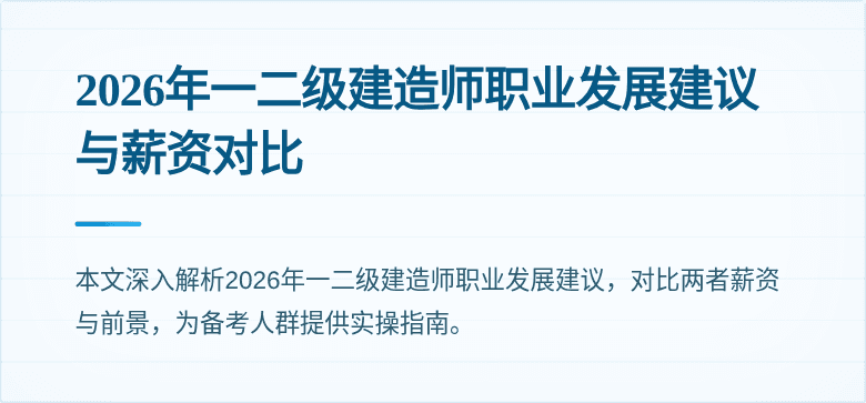2026年一二级建造师职业发展建议与薪资对比