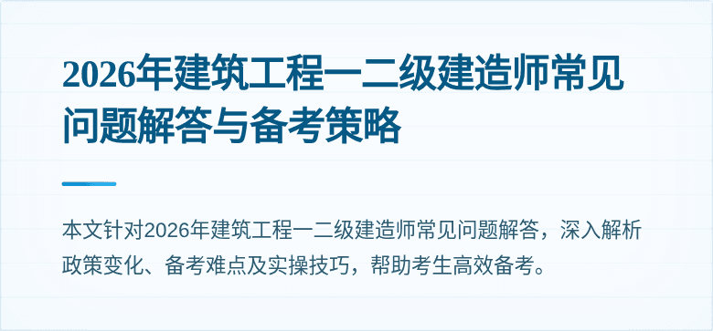 2026年建筑工程一二级建造师常见问题解答与备考策略