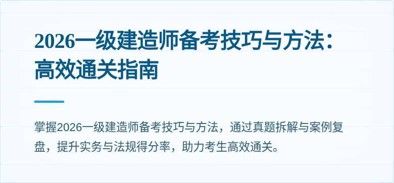 2026一级建造师备考技巧与方法:高效通关指南