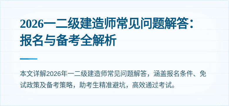 2026一二级建造师常见问题解答：报名与备考全解析