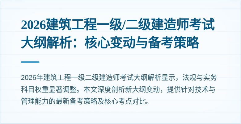 2026建筑工程一级/二级建造师考试大纲解析：核心变动与备考策略