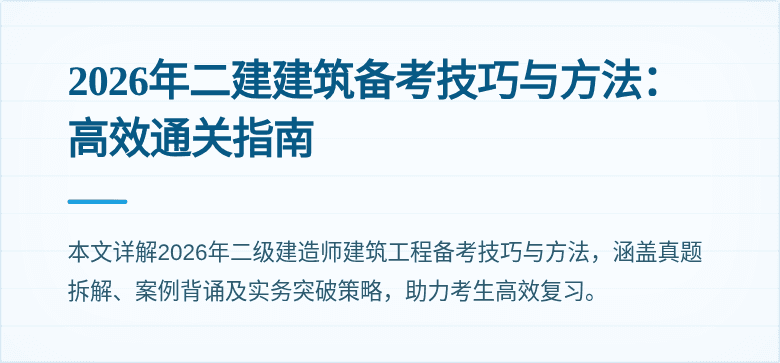 2026年二建建筑备考技巧与方法:高效通关指南