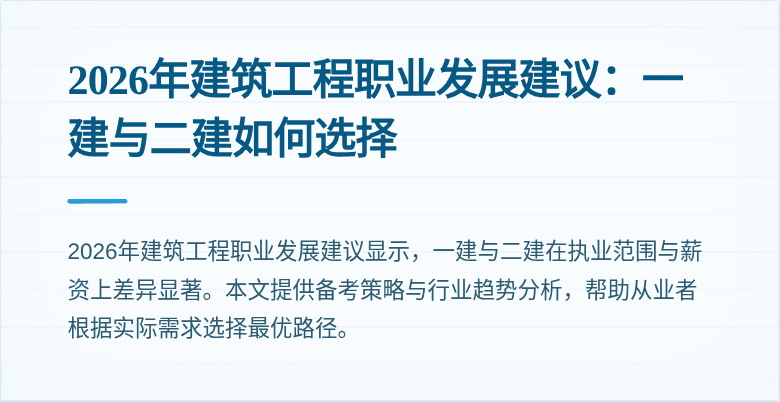 2026年建筑工程职业发展建议:一建与二建如何选择