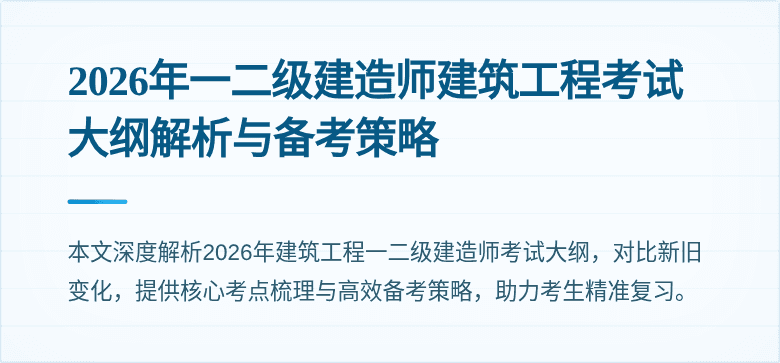 2026年一二级建造师建筑工程考试大纲解析与备考策略