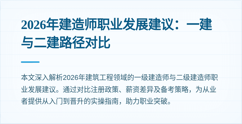 2026年建造师职业发展建议:一建与二建路径对比