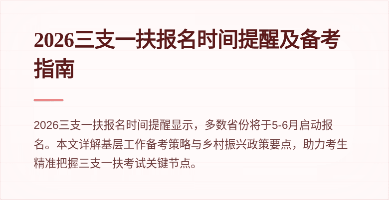 2026三支一扶报名时间提醒及备考指南