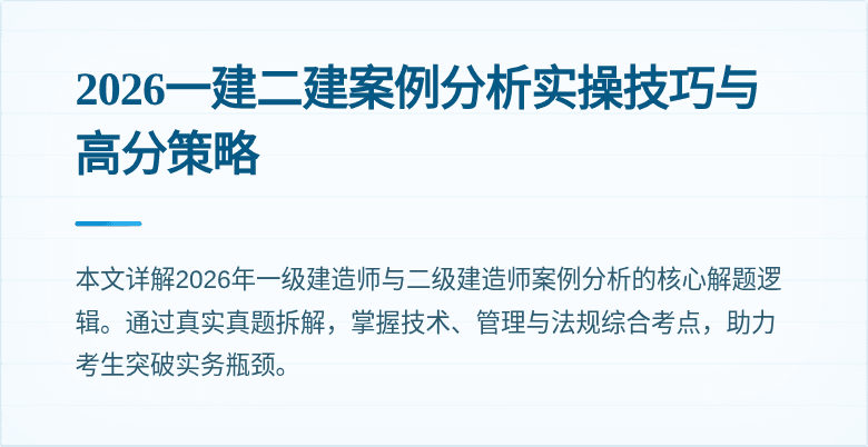 2026一建二建案例分析实操技巧与高分策略