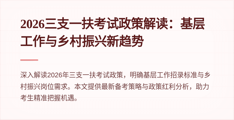 2026三支一扶考试政策解读：基层工作与乡村振兴新趋势