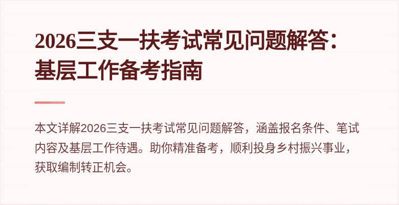 2026三支一扶考试常见问题解答：基层工作备考指南
